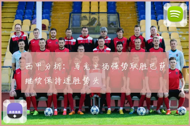 西甲分析：马竞主场强势取胜巴萨继续保持连胜势头