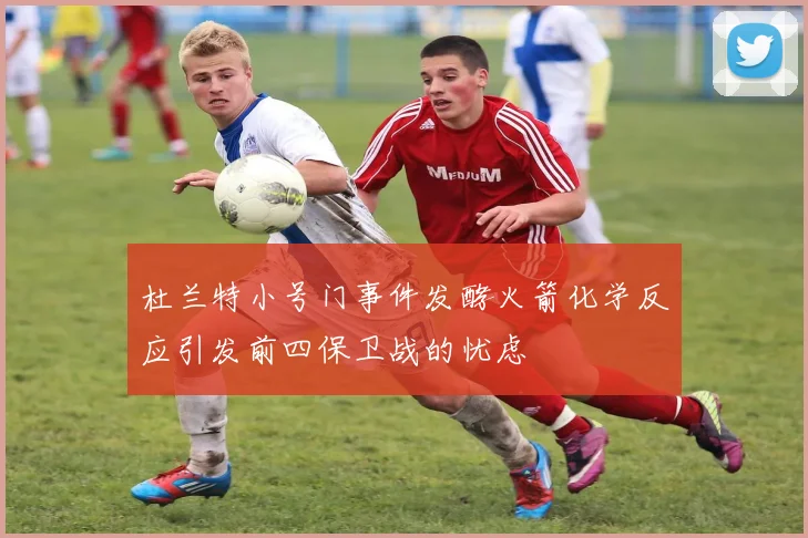 杜兰特小号门事件发酵火箭化学反应引发前四保卫战的忧虑