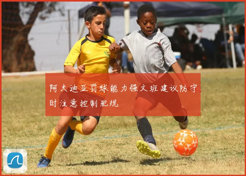阿夫迪亚罚球能力强文班建议防守时注意控制犯规