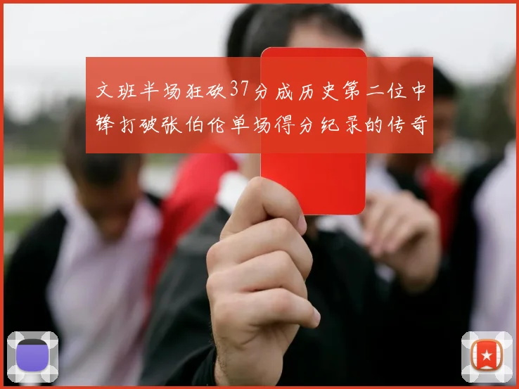 文班半场狂砍37分成历史第二位中锋打破张伯伦单场得分纪录的传奇时刻