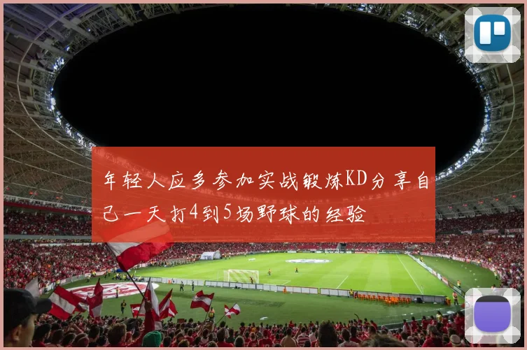 年轻人应多参加实战锻炼KD分享自己一天打4到5场野球的经验