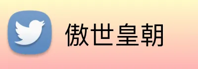 傲世皇朝 Logo